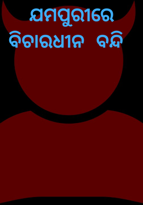 ଯମପୁରୀରେ ବିଚାରଧୀନ ବନ୍ଦୀ
