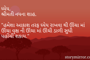 ધ્યેય. 
શ્રીમતી...