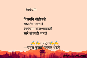   रंगपंचमी...