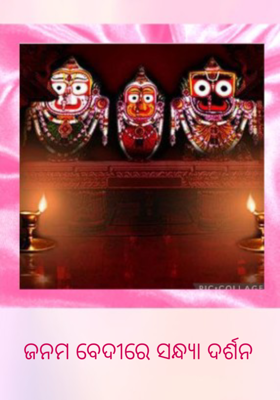 ଜନମ ବେଦୀରେ ସନ୍ଧ୍ୟା ଦର୍ଶନ