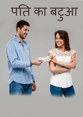 पति का बटुआ