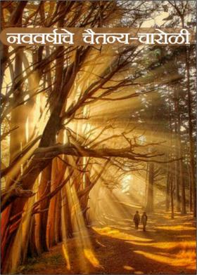 नववर्षाचे चैतन्य-चारोळी