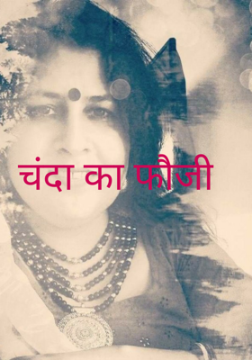 चंदा का फौजी