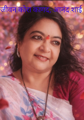 जीवन कोरा कागद, आनंद शाई 