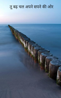 तू बढ़ चल अपने सपने की ओर