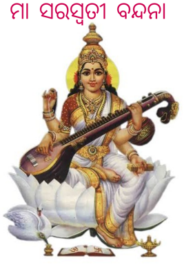 ମା ସରସ୍ଵତୀ ବନ୍ଦନା