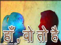 हाँ, वो तो है 