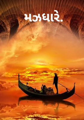 મઝધારે