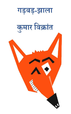 गड़बड़ -झाला