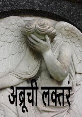 अब्रूची लक्तरं