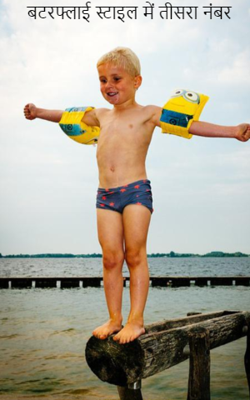 बटरफ्लाई स्टाइल में तीसरा नंबर