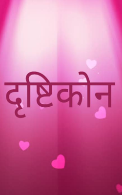 दृष्टिकोन