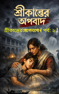 শ্রীকান্তের অপবাদ ( পর্ব: ‌২ )