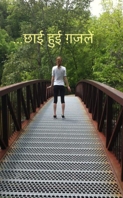 ...छाई हुई ग़ज़लें