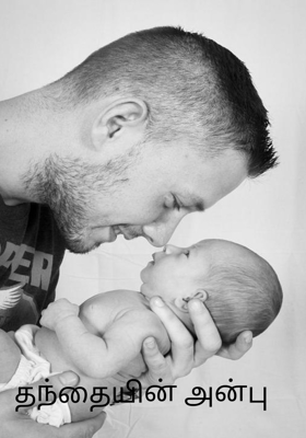 தந்தையின் அன்பு