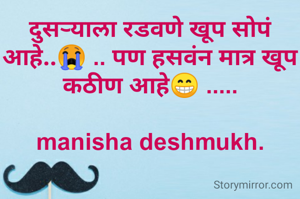 दुसऱ्याला रडवणे खूप सोपं आहे..😭 .. पण हसवंन मात्र खूप कठीण आहे😁 .....

manisha deshmukh.