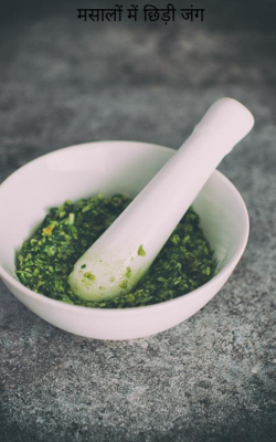 मसालों में छिड़ी जंग