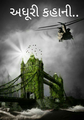 અધૂરી કહાની