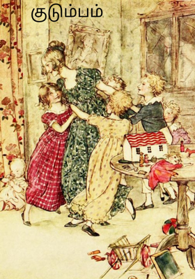 குடும்பம்