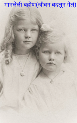 मानलेली बहीण (जीवन बदलून गेलं)