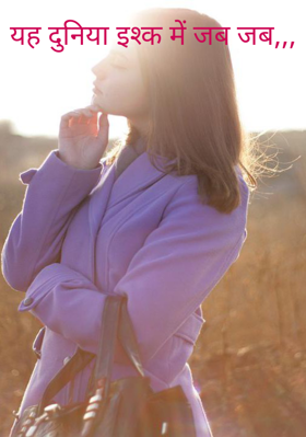यह दुनिया इश्क में जब जब,,,