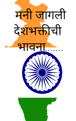 मनी जागली देशभक्तीची भावना.......