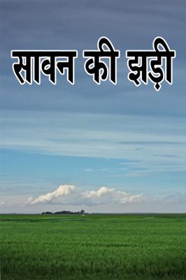 सावन की झड़ी