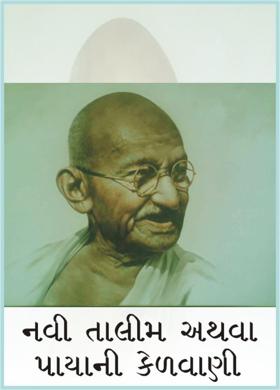 નવી તાલીમ અથવા પાયાની કેળવણી