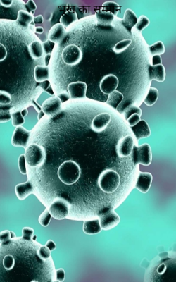 भूख का सम्मान