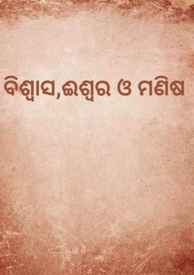 ବିଶ୍ୱାସ,ଈଶ୍ୱର ଓ ମଣିଷ