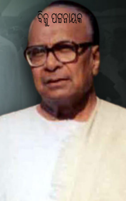 ବିଜୁ ପଟ୍ଟନାୟକ