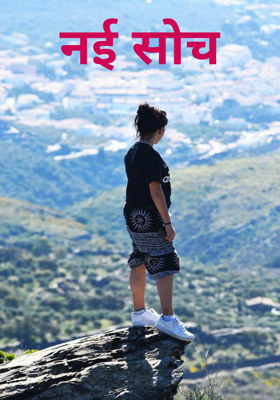 नई सोच
