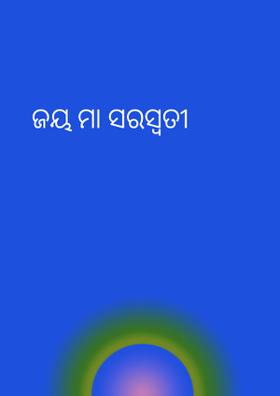 ଜୟ ମା ସରସ୍ବତୀ