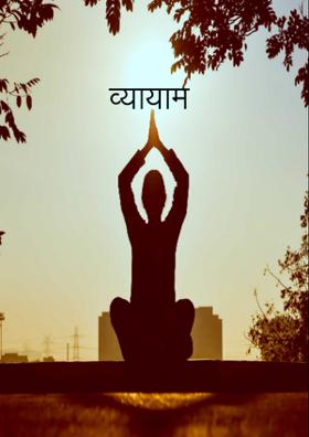 व्यायाम