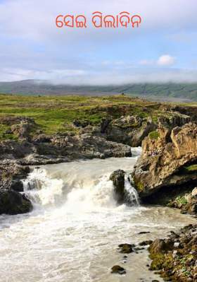 ସେଇ ପିଲାଦିନ