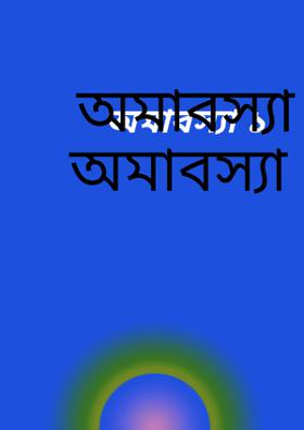অমাবস্যা ১
