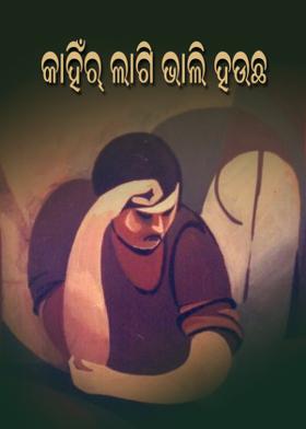 କାହିଁର୍ ଲାଗି ଭାଲି ହଉଛ