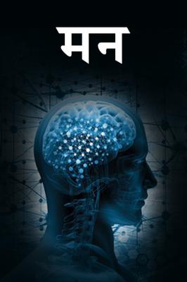 मन