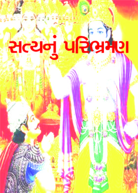 સત્યનું પરિભ્રમણ