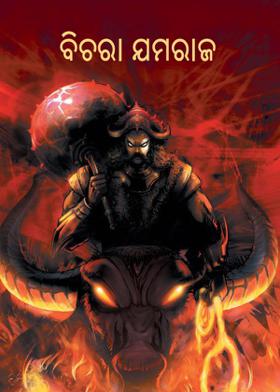 ବିଚରା ଯମରାଜ