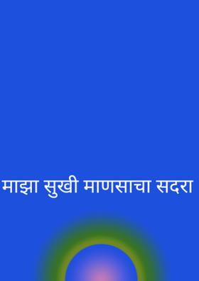 माझा सुखी माणसाचा सदरा