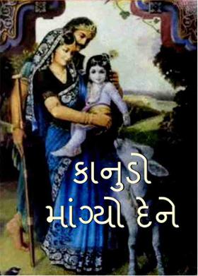 કાનુડો માંગ્યો દેને