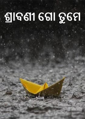 ଶ୍ରାବଣୀ ଗୋ ତୁମେ