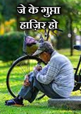 जे के गुप्ता हाज़िर हो