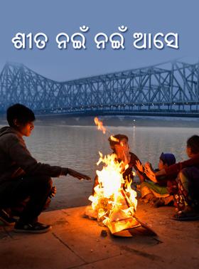 ଶୀତ ନଇଁ ନଇଁ ଆସେ