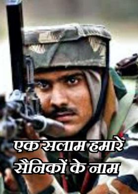 एक सलाम हमारे सैनिकों के नाम