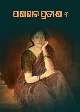 ପାଷାଣର ପ୍ରତୀକ୍ଷା - ୩