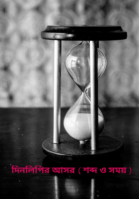 দিনলিপির আসর ( শব্দ ও সময় )