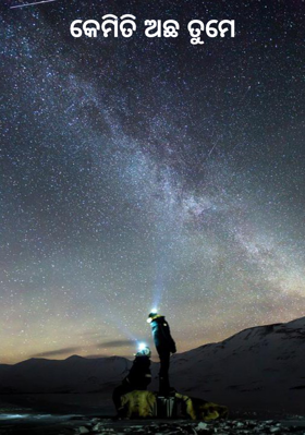 କେମିତି ଅଛ ତୁମେ