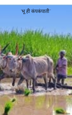 "भू ही कंपकंपाती"